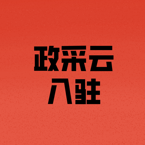 博兴政采云注册