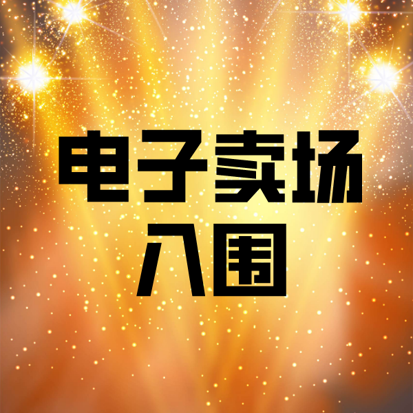 博兴电子卖场入围