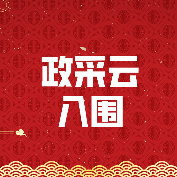 博兴政采云入围