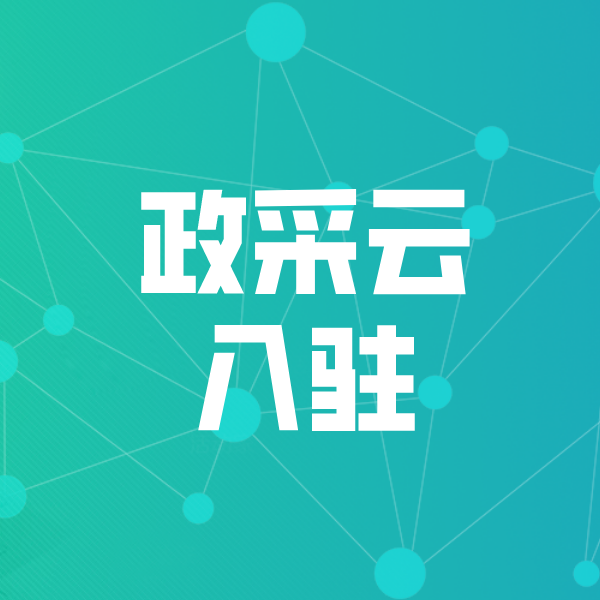 博兴政采云入驻